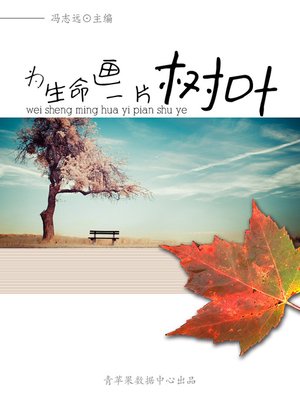 cover image of 为生命画一片树叶